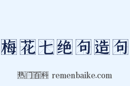 梅花七绝句造句是什么意思的图片